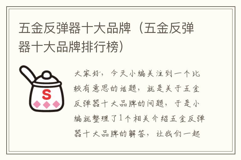 五金反弹器十大品牌（五金反弹器十大品牌排行榜）