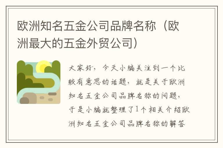 欧洲知名五金公司品牌名称（欧洲最大的五金外贸公司）