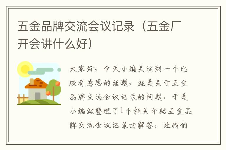 五金品牌交流会议记录（五金厂开会讲什么好）