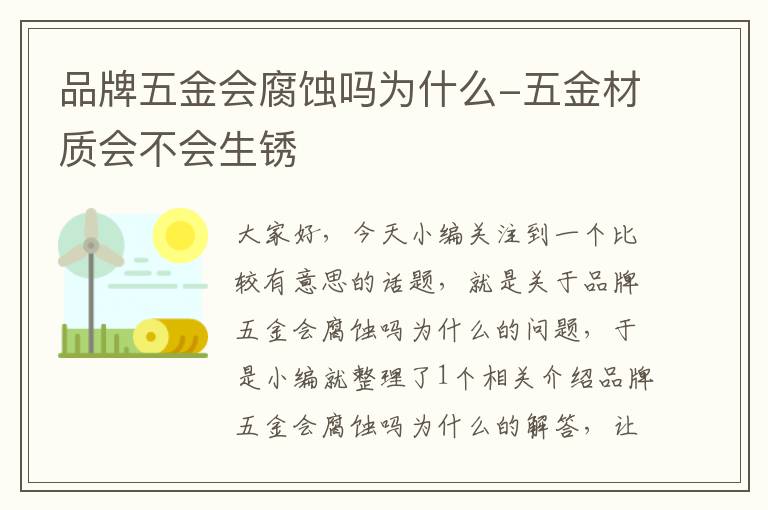 品牌五金会腐蚀吗为什么-五金材质会不会生锈