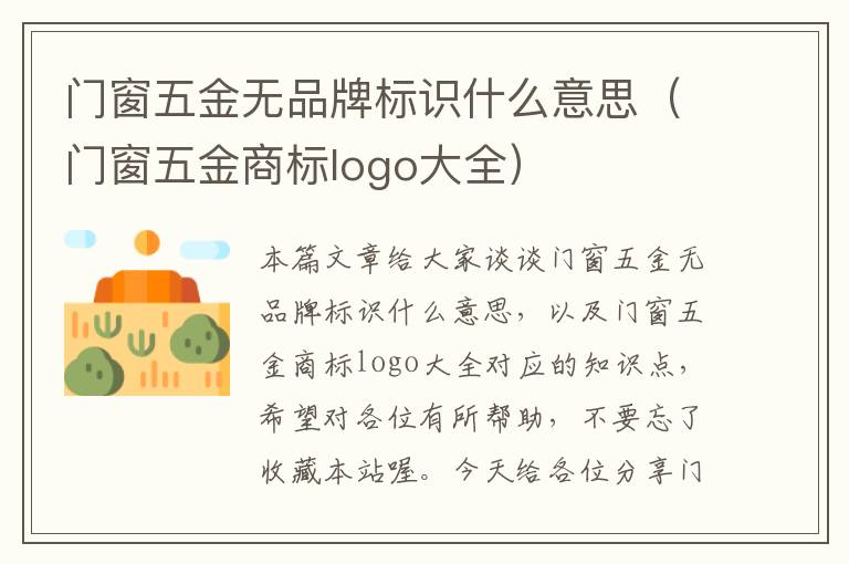 门窗五金无品牌标识什么意思（门窗五金商标logo大全）