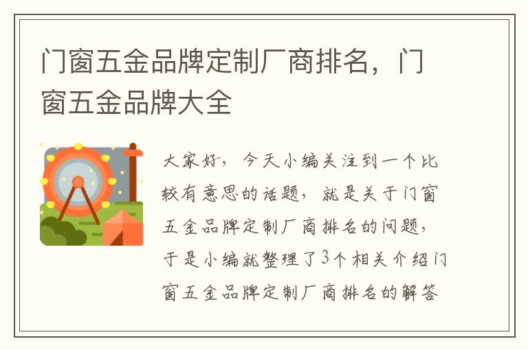 门窗五金品牌定制厂商排名，门窗五金品牌大全