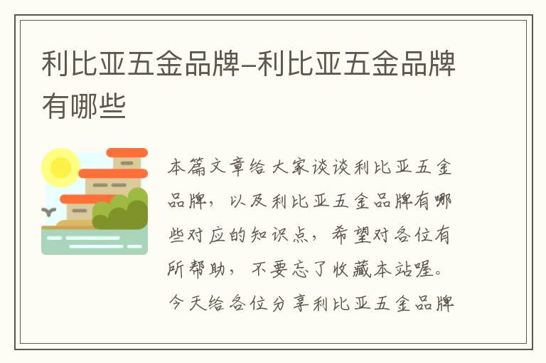 利比亚五金品牌-利比亚五金品牌有哪些