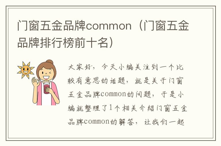 门窗五金品牌common（门窗五金品牌排行榜前十名）