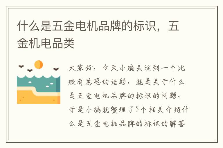 什么是五金电机品牌的标识，五金机电品类