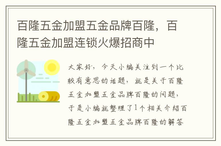 百隆五金加盟五金品牌百隆，百隆五金加盟连锁火爆招商中