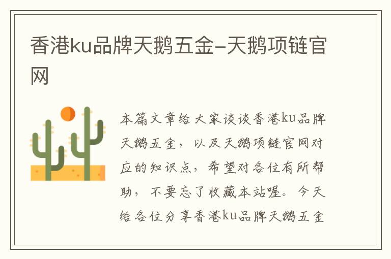 香港ku品牌天鹅五金-天鹅项链官网