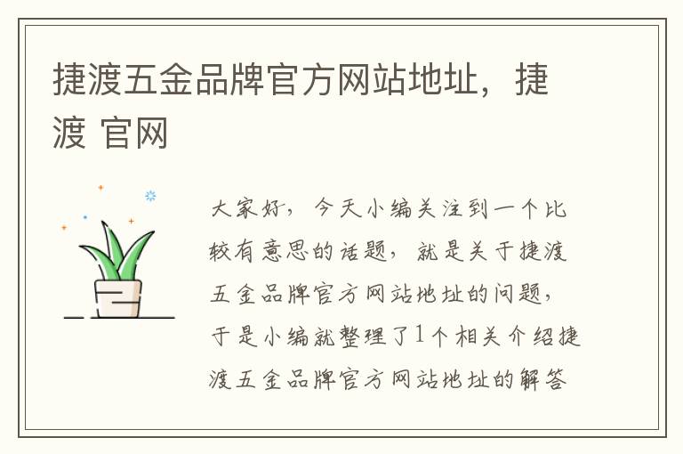 捷渡五金品牌官方网站地址，捷渡 官网