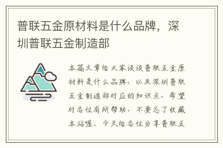 普联五金原材料是什么品牌，深圳普联五金制造部