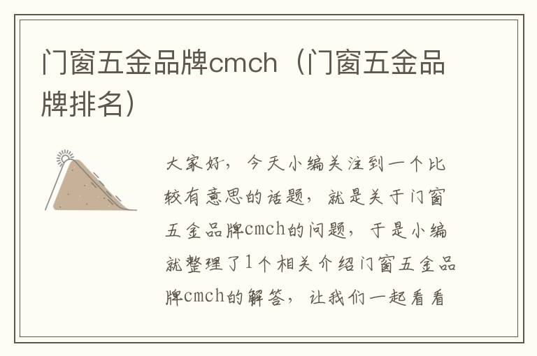 门窗五金品牌cmch（门窗五金品牌排名）