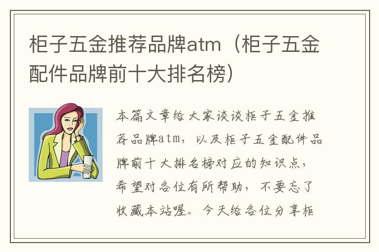 柜子五金推荐品牌atm（柜子五金配件品牌前十大排名榜）