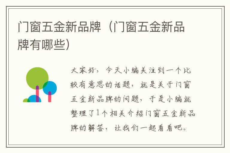 门窗五金新品牌（门窗五金新品牌有哪些）