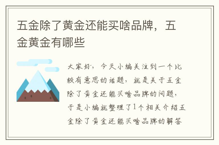 五金除了黄金还能买啥品牌，五金黄金有哪些