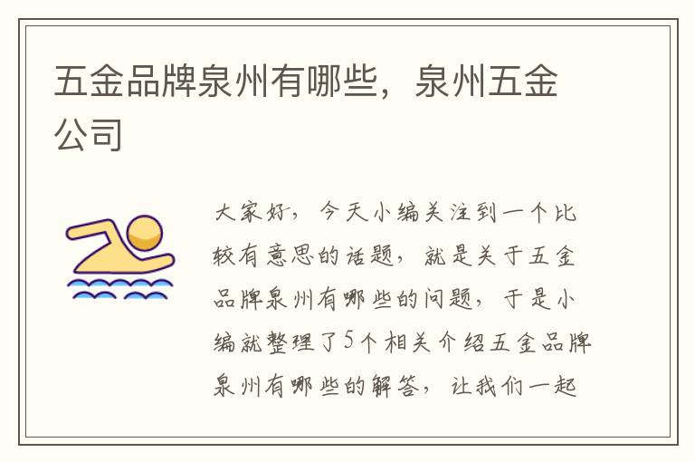 五金品牌泉州有哪些，泉州五金公司