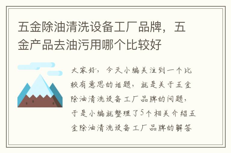 五金除油清洗设备工厂品牌，五金产品去油污用哪个比较好