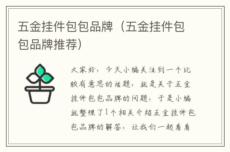 五金挂件包包品牌（五金挂件包包品牌推荐）