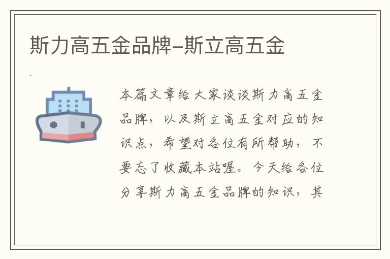 斯力高五金品牌-斯立高五金