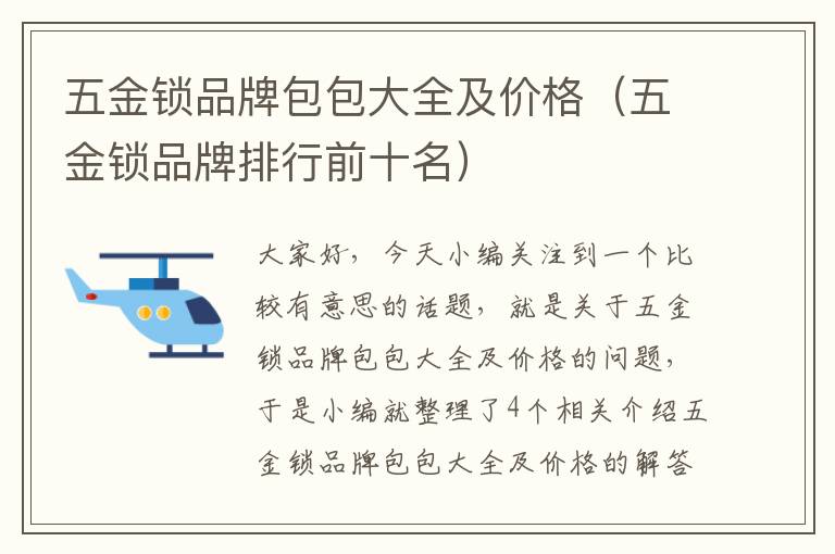 五金锁品牌包包大全及价格（五金锁品牌排行前十名）