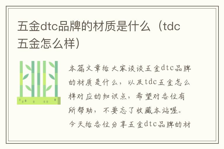 五金dtc品牌的材质是什么（tdc五金怎么样）