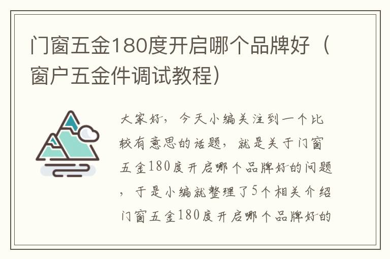 门窗五金180度开启哪个品牌好（窗户五金件调试教程）