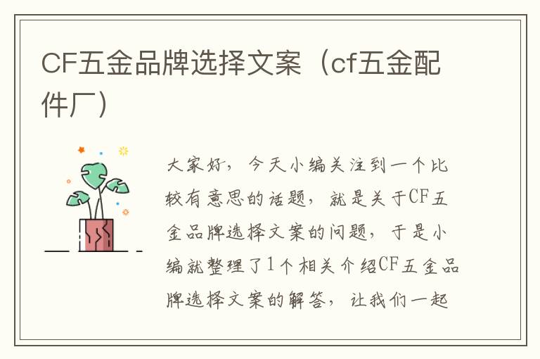 CF五金品牌选择文案（cf五金配件厂）