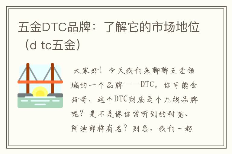 五金DTC品牌：了解它的市场地位（d tc五金）