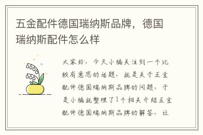 五金配件德国瑞纳斯品牌，德国瑞纳斯配件怎么样