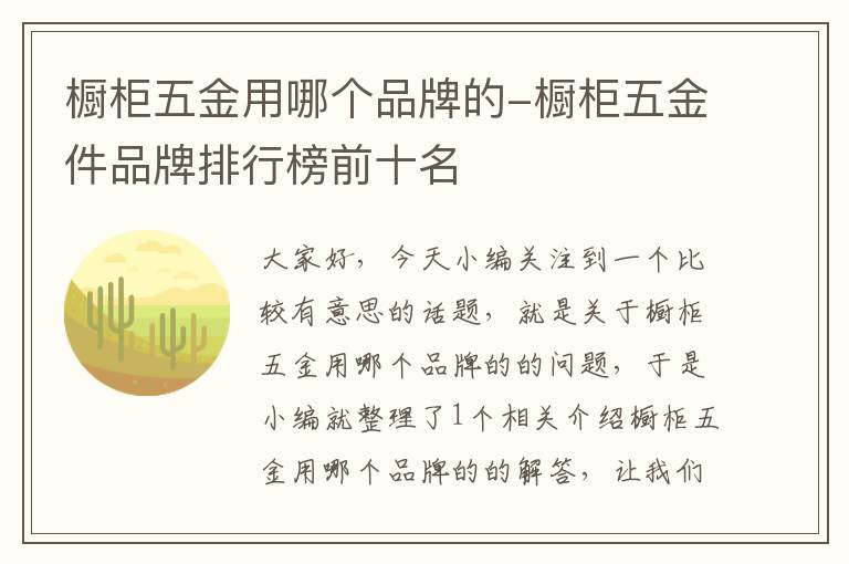 橱柜五金用哪个品牌的-橱柜五金件品牌排行榜前十名