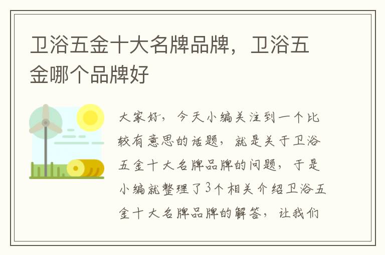 卫浴五金十大名牌品牌，卫浴五金哪个品牌好