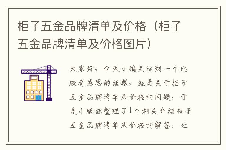 柜子五金品牌清单及价格（柜子五金品牌清单及价格图片）