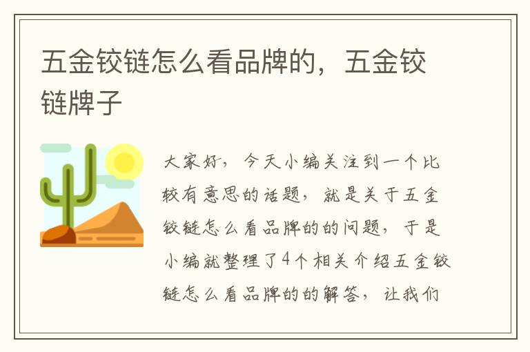 五金铰链怎么看品牌的，五金铰链牌子