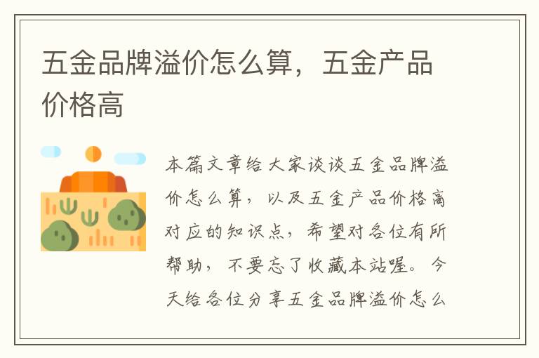 五金品牌溢价怎么算，五金产品价格高