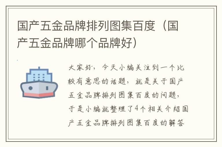 国产五金品牌排列图集百度（国产五金品牌哪个品牌好）