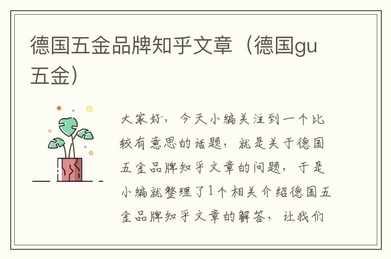 德国五金品牌知乎文章（德国gu五金）