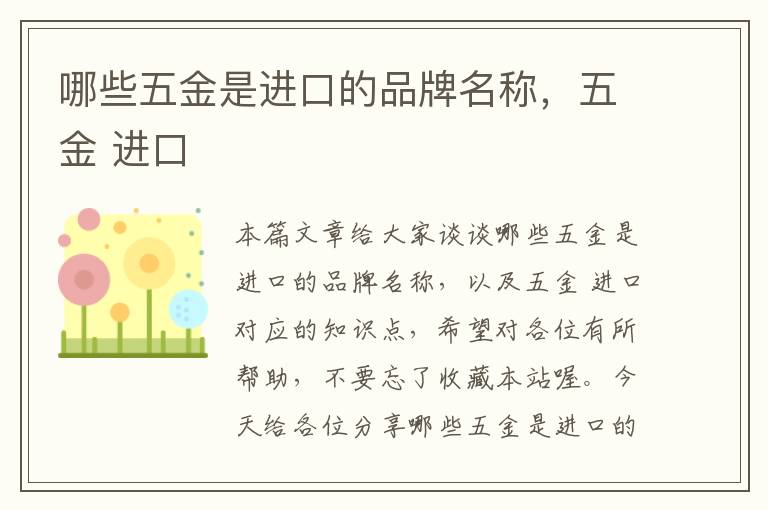 哪些五金是进口的品牌名称，五金 进口