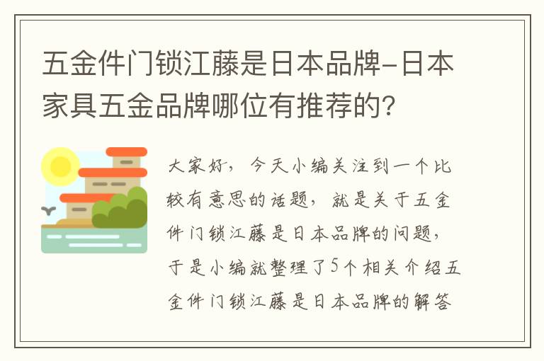 五金件门锁江藤是日本品牌-日本家具五金品牌哪位有推荐的?