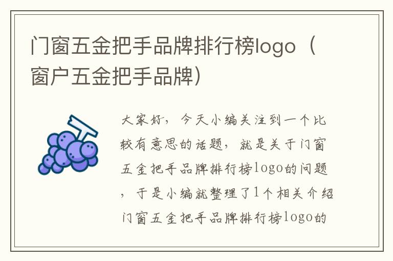 门窗五金把手品牌排行榜logo（窗户五金把手品牌）