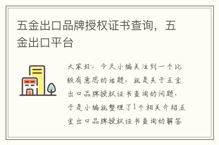 五金出口品牌授权证书查询，五金出口平台