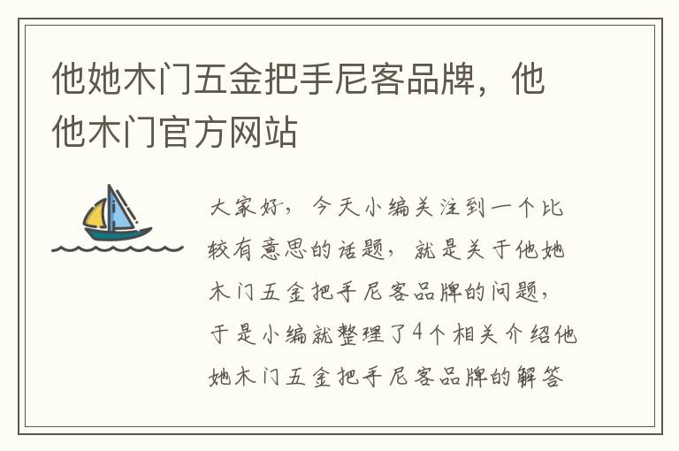 他她木门五金把手尼客品牌，他他木门官方网站