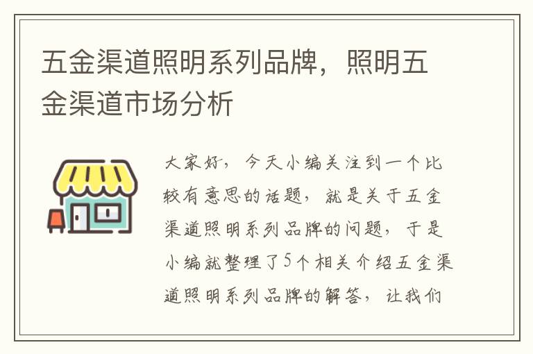 五金渠道照明系列品牌，照明五金渠道市场分析