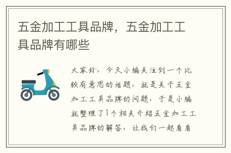 五金加工工具品牌，五金加工工具品牌有哪些