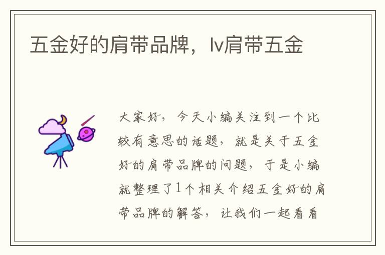 五金好的肩带品牌，lv肩带五金