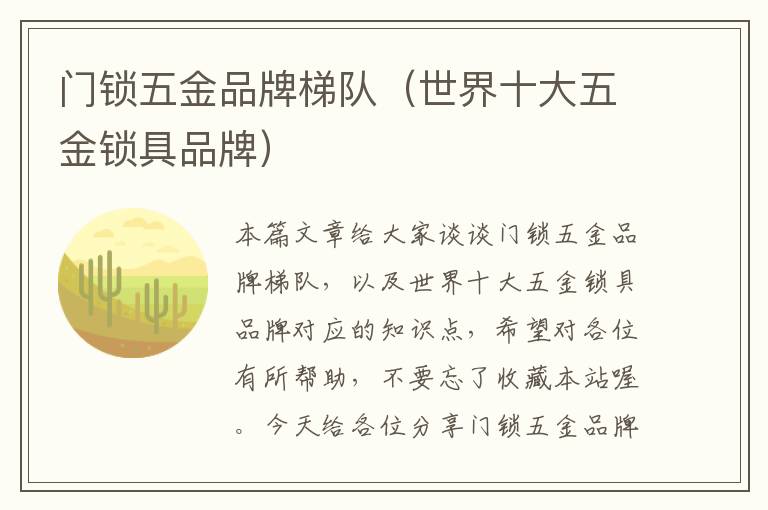 门锁五金品牌梯队（世界十大五金锁具品牌）