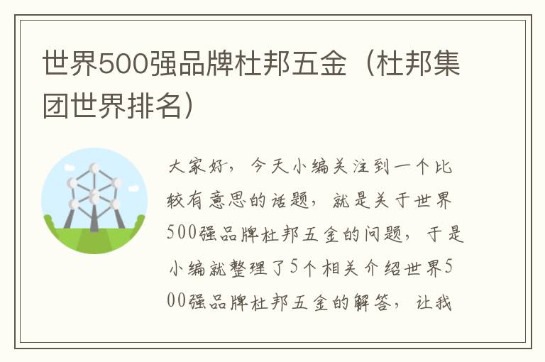 世界500强品牌杜邦五金（杜邦集团世界排名）