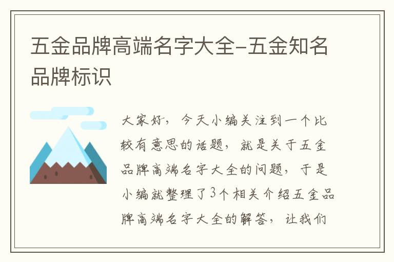 五金品牌高端名字大全-五金知名品牌标识