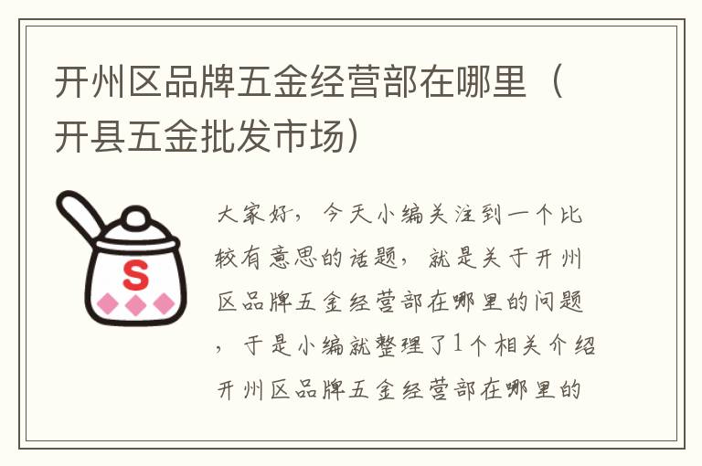 开州区品牌五金经营部在哪里（开县五金批发市场）