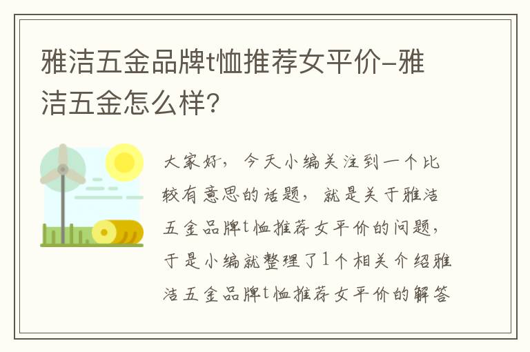 雅洁五金品牌t恤推荐女平价-雅洁五金怎么样?