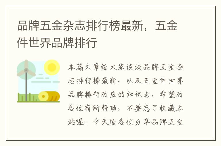 品牌五金杂志排行榜最新，五金件世界品牌排行