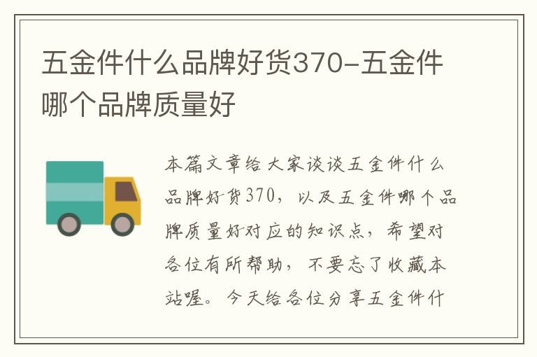 五金件什么品牌好货370-五金件哪个品牌质量好