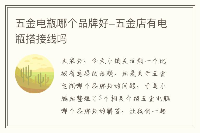 五金电瓶哪个品牌好-五金店有电瓶搭接线吗